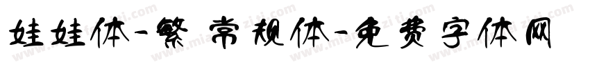 娃娃体-繁 常规体字体转换